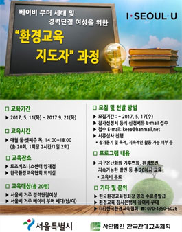 베이비 부머 세대 및 경력단절 여성을 위한 환경교육지도자 과정.