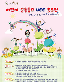 2017년 어린이 꿈틀 동요 UCC 공모전.
