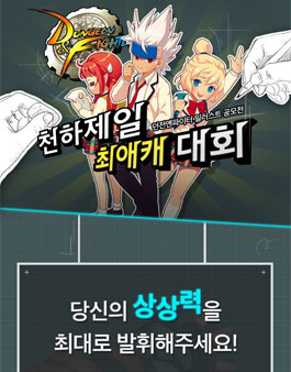 던전앤파이터 일러스트 공모전 - 천하제일 최애캐 대회.