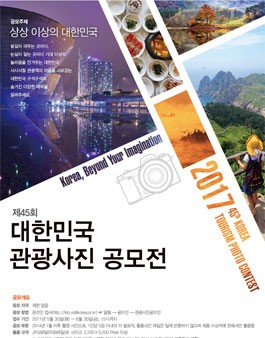 제45회 대한민국 관광사진공모전