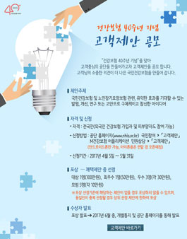 건강보험 도입 40주년 빛낼 아이디어 공모전.