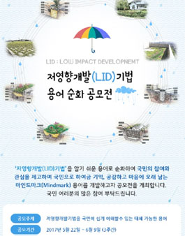 저영향개발(LID)기법 용어 순화 공모전.