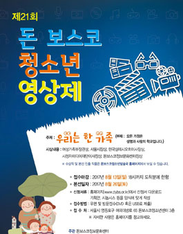제 21회 돈보스코청소년영상제.