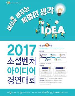 2017년 소셜벤처 아이디어 경연대회.