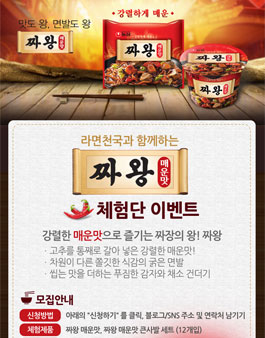 농심 짜왕 매운맛 체험단 모집.