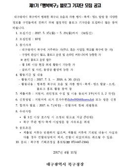 대구광역시 북구 제1기 행복북구 블로그 기자단 모집(대상:북구 거주자 외).