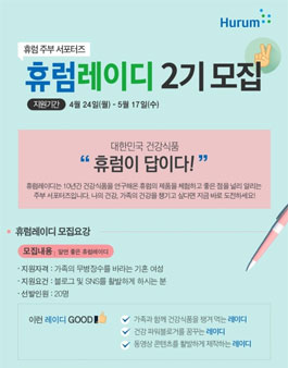 휴럼 휴럼레이디 2기 모집.