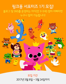 핑크퐁 서포터즈 1기 모집(대상:만 3~5세 엄마, 아빠).