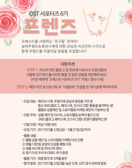 오에스티 프렌즈 서포터즈 6기 모집.