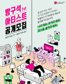 LG유플러스 1인 크리에이터 방구석 아티스트 모집.
