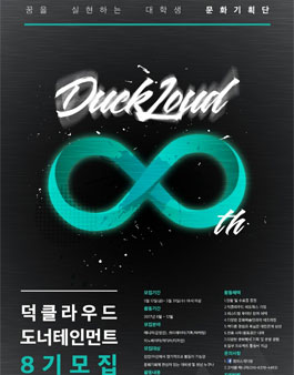 덕클라우드 도너테인먼트 8기 모집.