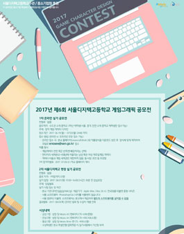 제6회 게임그래픽공모전(서울,인천,경기 중학교3학년 대상).