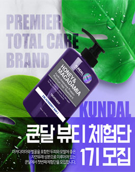 쿤달 뷰티 체험단 1기.