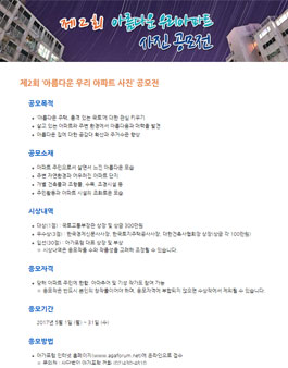 제2회 아름다운 우리 아파트 사진 공모전.