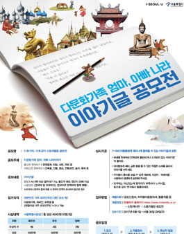多(다)가치, 多(다)같이 스토리텔링 공모전(대상:다문화가족, 외국인, 유학생 등).