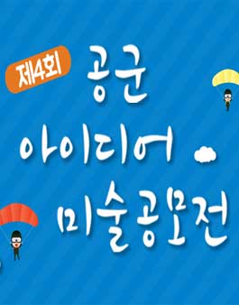 제 4회 공군 아이디어미술 공모전.