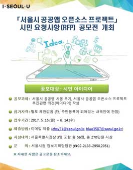 서울시 공공앱 오픈소스 프로젝트 시민 요청사항(RFP) 공모.