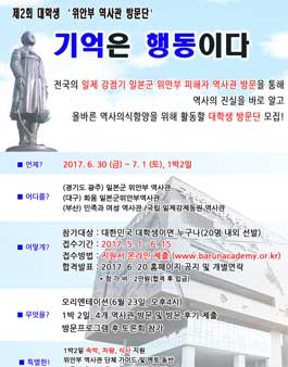 바른아카데미 대학생 위안부 역사관 방문단 2기 모집.