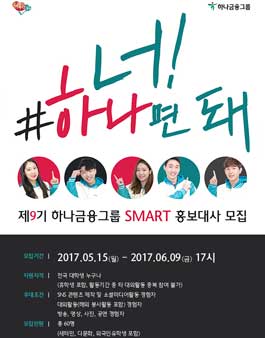 제9기 하나금융그룹 SMART 홍보대사 모집.