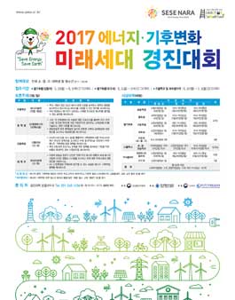 2017 에너지․기후변화 미래세대 경진대회.