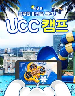 제3회 블루원 대학생 마케팅 챌린지 UCC 캠프.