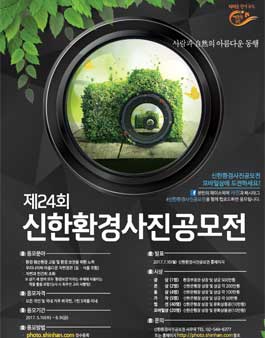 제24회 신한 환경 사진 공모전.