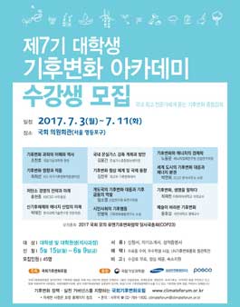 제7기 대학(원)생 기후변화 아카데미 모집.