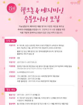 25기 예지미인 & 웰크론 주부모니터 모집.