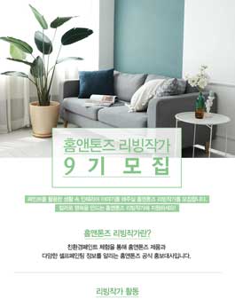 홈앤톤즈 리빙작가 9기 모집.
