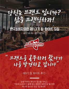 한국소비자포럼 팀 화이트 13기 모집(기간연장).