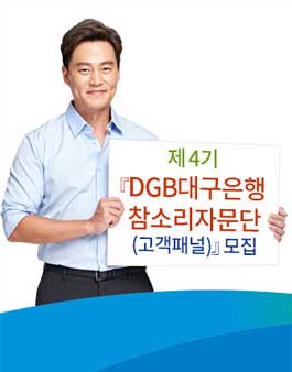 제4기 DGB대구은행 참소리자문단(고객패널) 모집.
