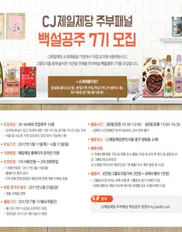 CJ제일제당 백설공주 7기 모집.