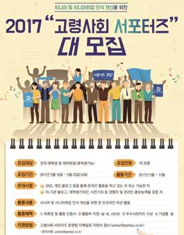 한국노인인력개발원 2017년 고령사회 서포터즈 대학생 서포터 모집.
