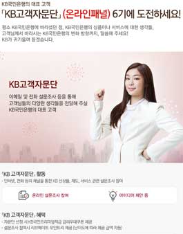 KB국민은행 KB고객자문단 6기 신규 모집.