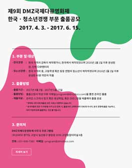 제9회 DMZ 국제 다큐 영화제.