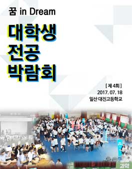 [꿈 in Dream] 제 4회 꿈 in Dream 대학생 전공박람회 멘토 大 모집.