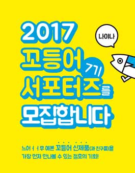 2017 7기 꼬등어 서포터즈 모집.