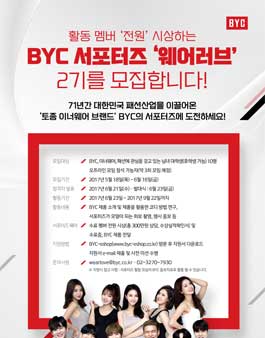 BYC 웨어러브 서포터즈 2기 모집.
