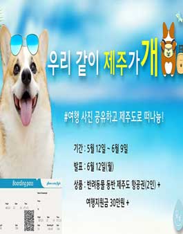 반려동물 여행사진 공모전 - 우리 같이 제주가개.