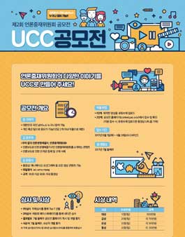 제2회 언론중재위원회 UCC 공모전