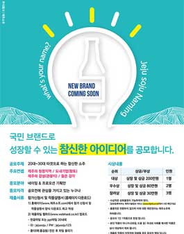 제주소주 신제품 아이디어 공모전.