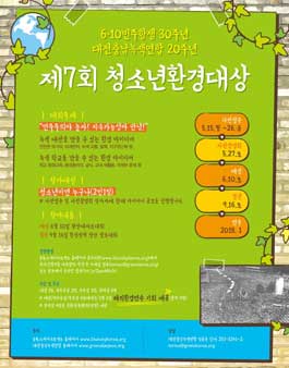 제7회 청소년 환경대상.