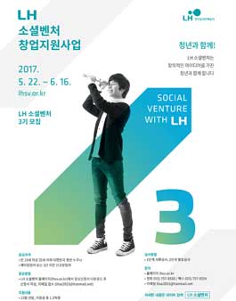 제3기 LH 소셜벤처 창업지원 사업.