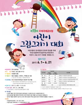제19회 우체국예금보험 어린이 그림그리기 대회.