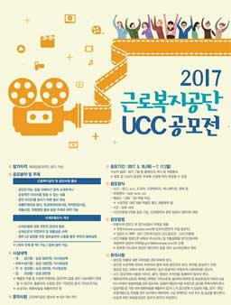 2017 근로복지공단 UCC 공모전