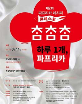 2017 파프리카 레시피 콘테스트.