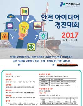 인천항 안전 아이디어 경진대회.