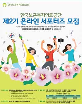 한국보훈복지의료공단 제 2기 온라인 서포터즈 모집.