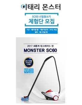 이태리몬스터 SC60 스팀청소기 체험단 모집.