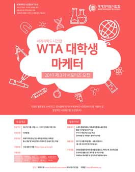 세계과학도시연합 WTA 대학생 마케터 3기 모집.